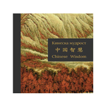 Kineska mudrost - Grupa autora