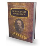 Bedni ljudi Vecni muz Fjodor Mihajlovic Dostojevski