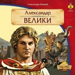 Aleksandar Veliki Aleksandra Bojovic