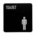 Znak (nalepnica) za toalet muški