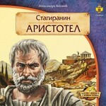 Stagiranin Aristotel Aleksandra Bojovic