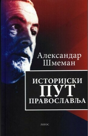 Istorijski put pravoslavlja Aleksandar Smeman