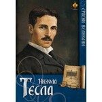 Nikola Tesla Nikola Tomasevic