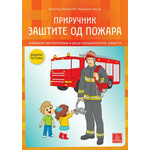 Priručnik zaštite od požara - namenjen vaspitačima i deci predškolskog uzrasta - Natalija Mirčetić, Marijana Arsov