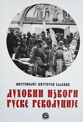 Духовни извори руске револуције – Митрофан Баданин