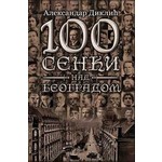 100 senki nad Beogradom - Aleksandar Diklić