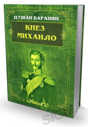 Knez Mihailo - Dušan Baranin