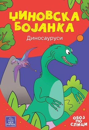 Dzinovska bojanka Dinosaurusi Marija Dasic Todoric