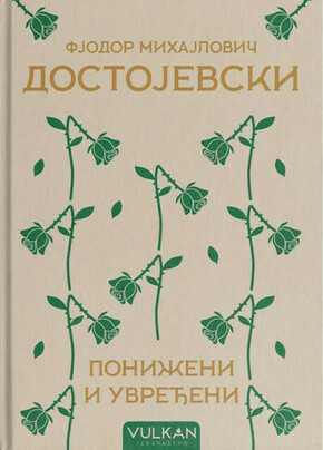 Poniženi i uvređeni - Fjodor Mihajlovič Dostojevski