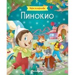Bajke za najmladje Pinokio