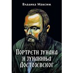 Portreti junaka i junakinja Dostojevskog Vladika Maksim