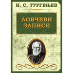 Lovčevi zapisi - Ivan Sergejevič Turgenjev