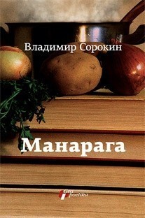 MANARAGA Vladimir Sorokin