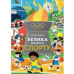 Velika knjiga o sportu