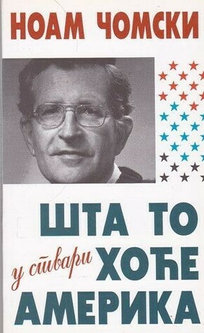 Шта то у ствари хоће Америка – Ноам Чомски