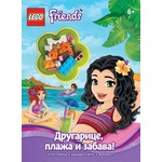 LEGO® Friends - Drugarice, plaža i zabava!