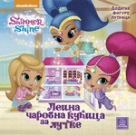 SHIMMER &amp; SHINE - Leina čarobna kućica za lutke - Nickelodeon