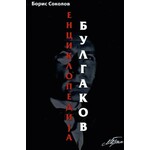 Enciklopedija Bulgakov Boris Sokolov
