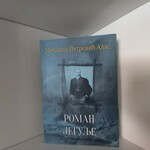 Roman jegulje Mihailo Petrovic Alas