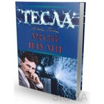 Nikola Tesla Moji izumi