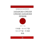 Japansko-srpski, srpsko-japanski rečnik - Hiroši Jamasaki Vukelić