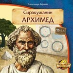 Arhimed Sirakuzanin Aleksandra Bojovic