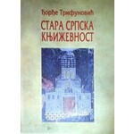 Стара српска књижевност – Ђорђе Трифуновић