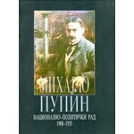 Национално – политички рад 1908 – 1935 – Михајло Пупи