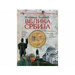 Velika Srbija - ilustrovana istorija Srba - Vladimir Ćorović