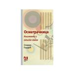 Osmatračnica: Književne i opšte teme - Slavko Gordić