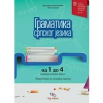 Gramatika srpskog jezika od 1 do 4 razreda osnovne skole Dr Jadranka Milosevic