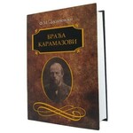 Braca Karamazovi Fjodor Mihajlovic Dostojevski