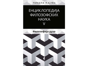 Enciklopedija filozofskih nauka 5. Filozofija duha - Nikola Kajtez