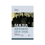 Mala Antanta 1919-1938.: njene privredne, političke i vojne komponente - Zdenjek Sladek