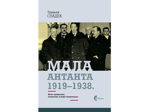 Mala Antanta 1919-1938.: njene privredne