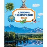 Slikovna enciklopedija Zemlja