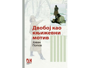 Dvoboj kao književni motiv - Jovan Popov