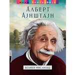 "Albert Ajnštajn - veliki mislilac - Hose Moran"