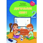 Digitalni svet II raz