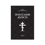 Pravoslavni akatisti - Petar Denkovački