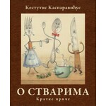 O stvarima Kratke price
