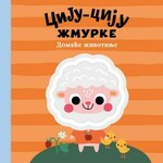 Ciju ciju zmurke domace zivotinje