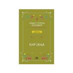 Kir Janja - Jovan Sterija Popović