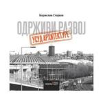 Održivi razvoj - usud arhitekture - Borislav Stojkov