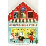 Novogodišnja ulica