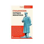 Staljinizam: narodna monarhija - Georgij Dorofejev