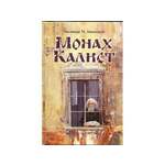 Monah Kalist