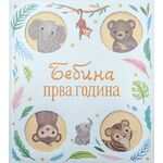 Bebina prva godina - grupa autora