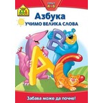 Azbuka: Učimo velika slova 4-6 - School zone