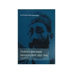 General Dragoljub Mihailović 1893-1946 - Bojan Dimitrijević, Kosta Nikolić